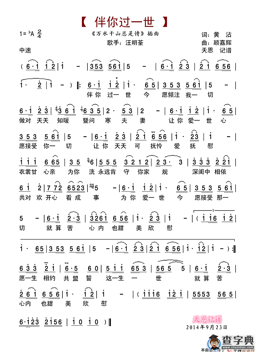 伴你过一世（《万水千山总是情》插曲）