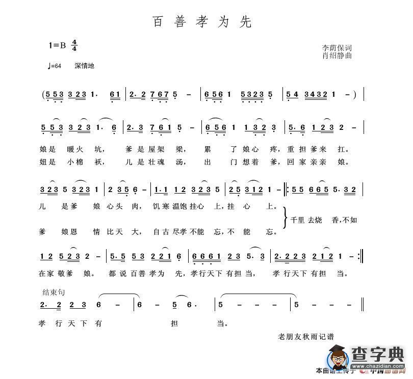 百善孝为先（李荫保词 肖绍静曲）