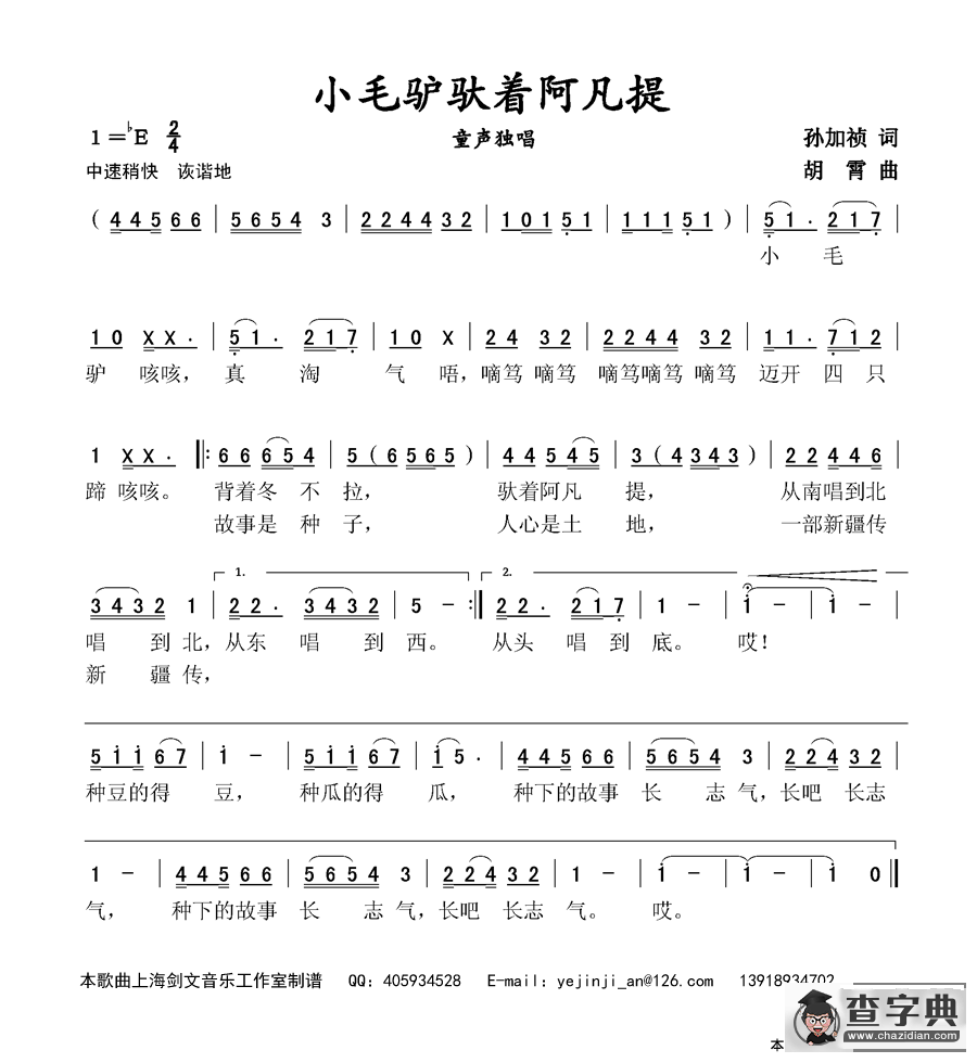 小毛驴驮着阿凡提（童声独唱）