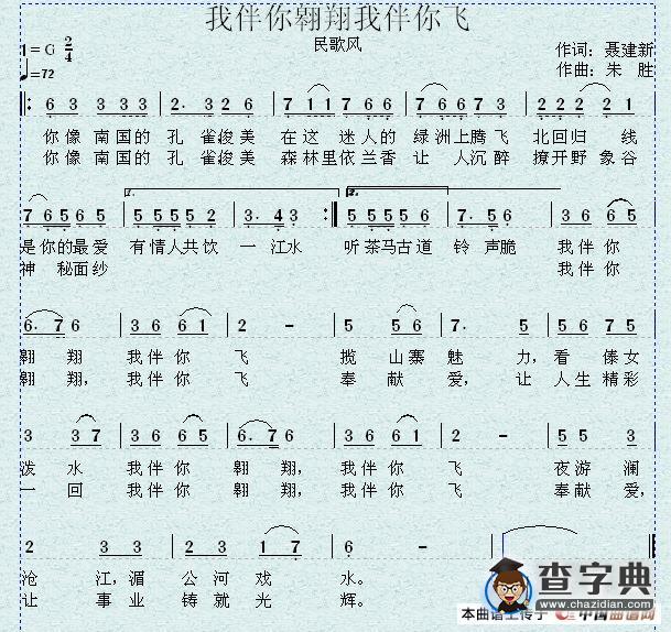我伴你翱翔，我伴你飞