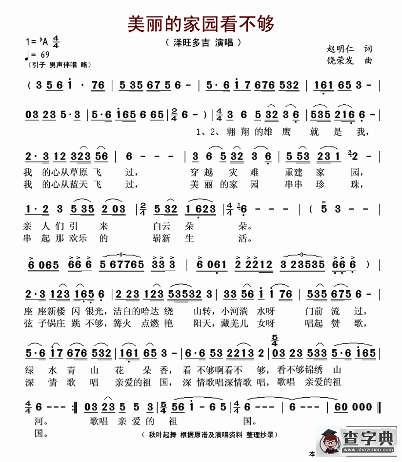美丽的家园看不够（又名：美丽家园看不够）