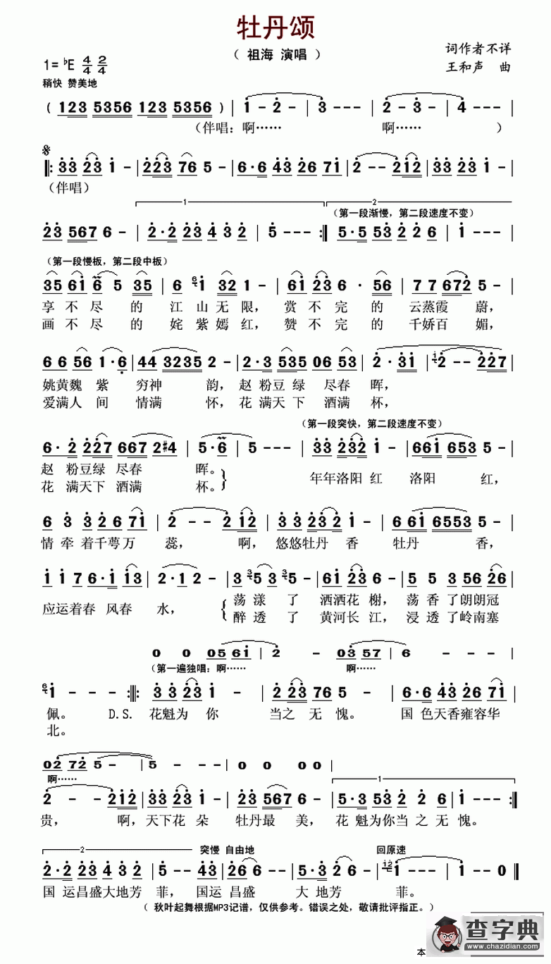 牡丹颂（佚名词 王和声曲）