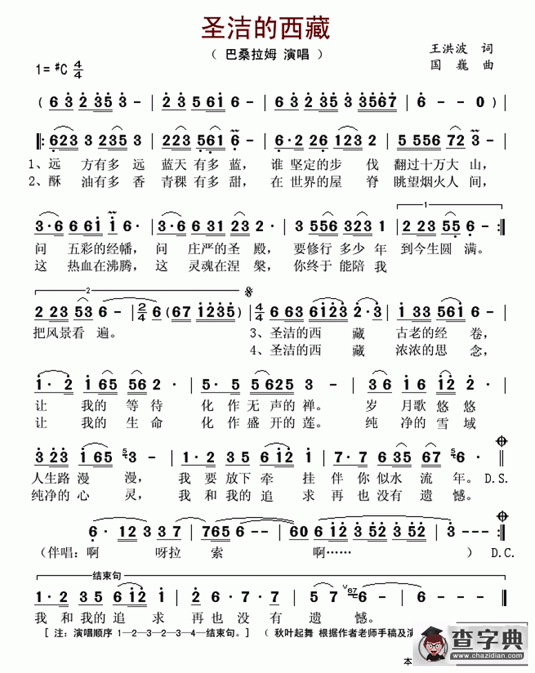 圣洁的西藏（王洪波词 国巍曲）