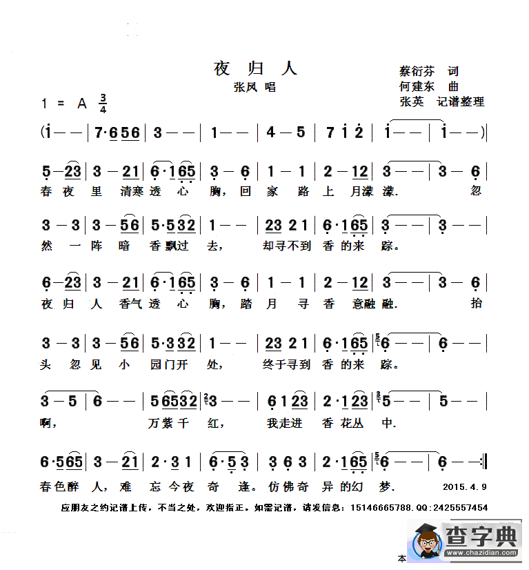 夜归人（张凤 演唱） （简谱）