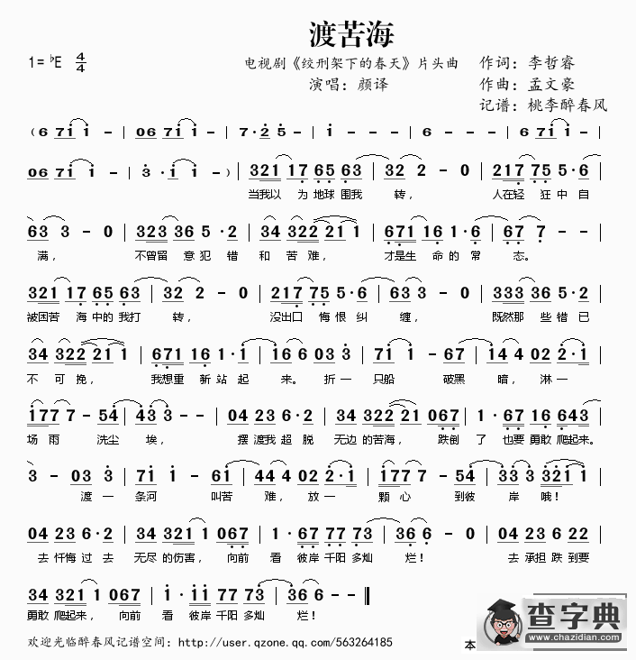 渡苦海（电视剧《绞刑架下的春天》片头曲）