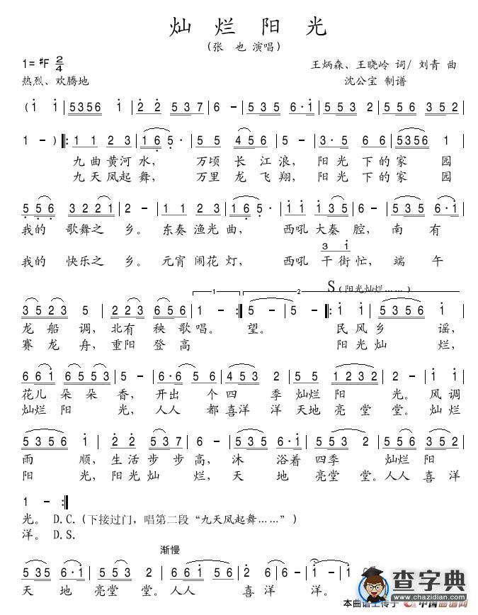 灿烂阳光（王炳森、王晓岭词 刘青曲）