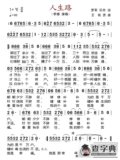 人生路（罗军、乐然词 王佑贵曲）