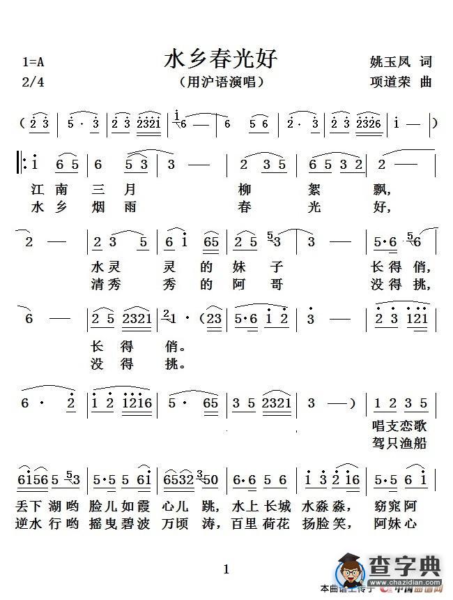 水乡春光好（沪语演唱）