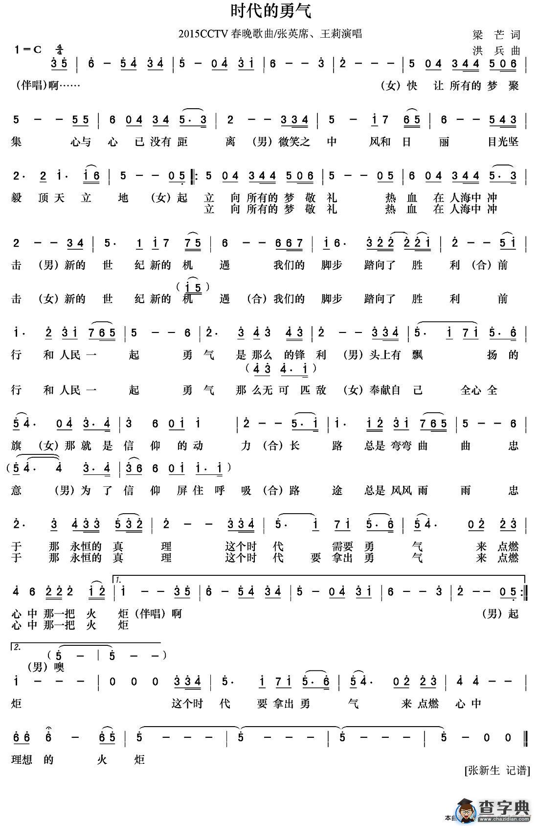 时代的勇气（2015年央视春晚歌曲）