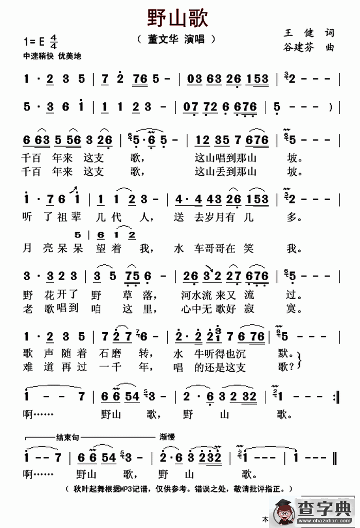 野山歌（王健词 谷建芬曲）