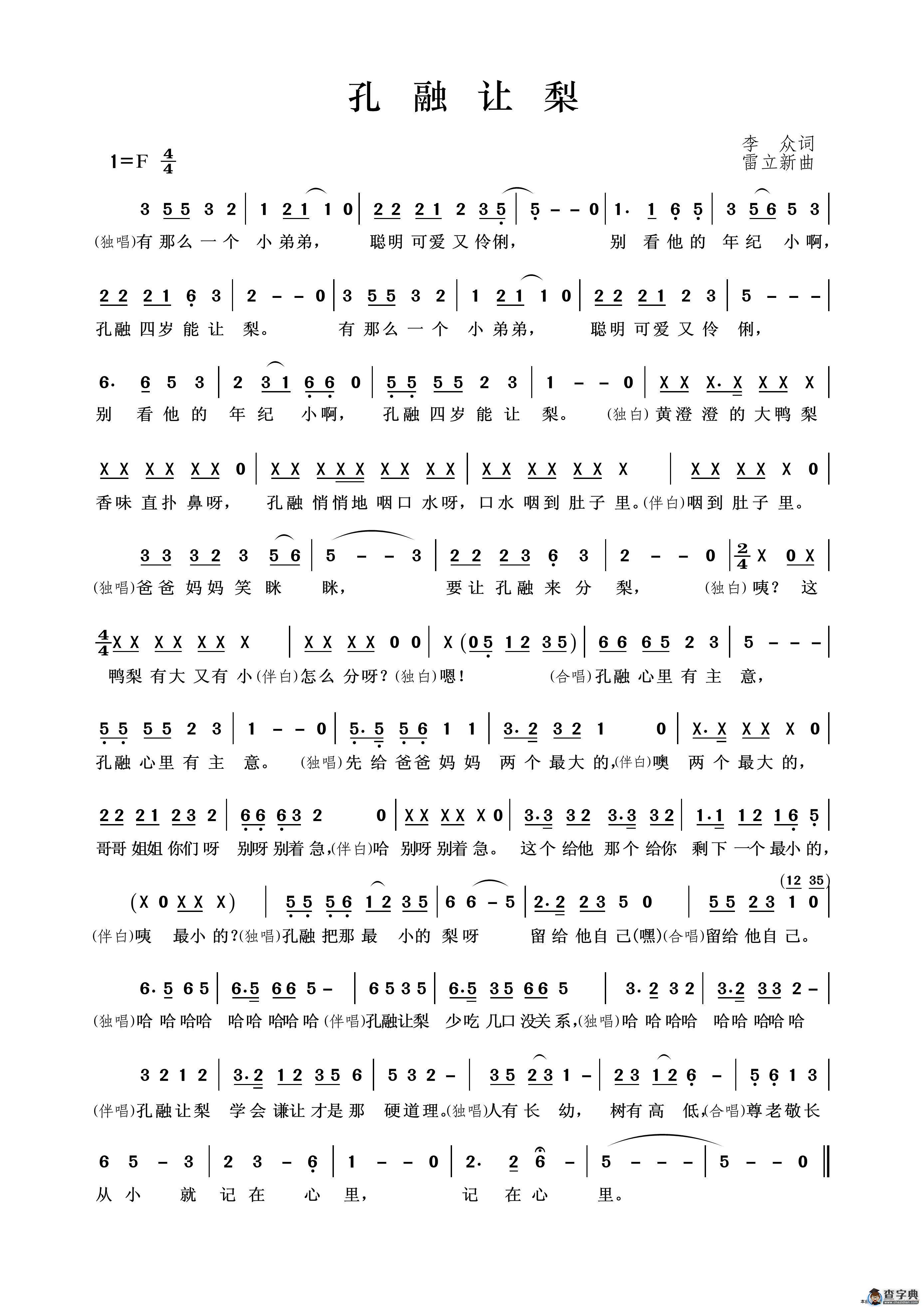 孔融让梨（李众词 雷立新曲）