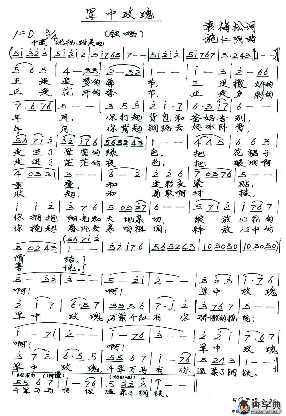 军中玫瑰（袁梅松词 施仁明曲）