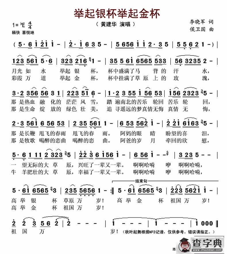 举起银杯举起金杯（李晓军词 侯卫国曲）