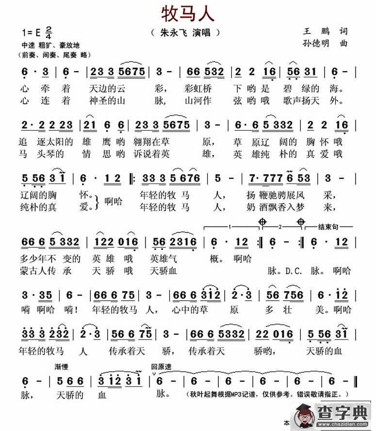 牧马人（王鹏词 孙德明曲）