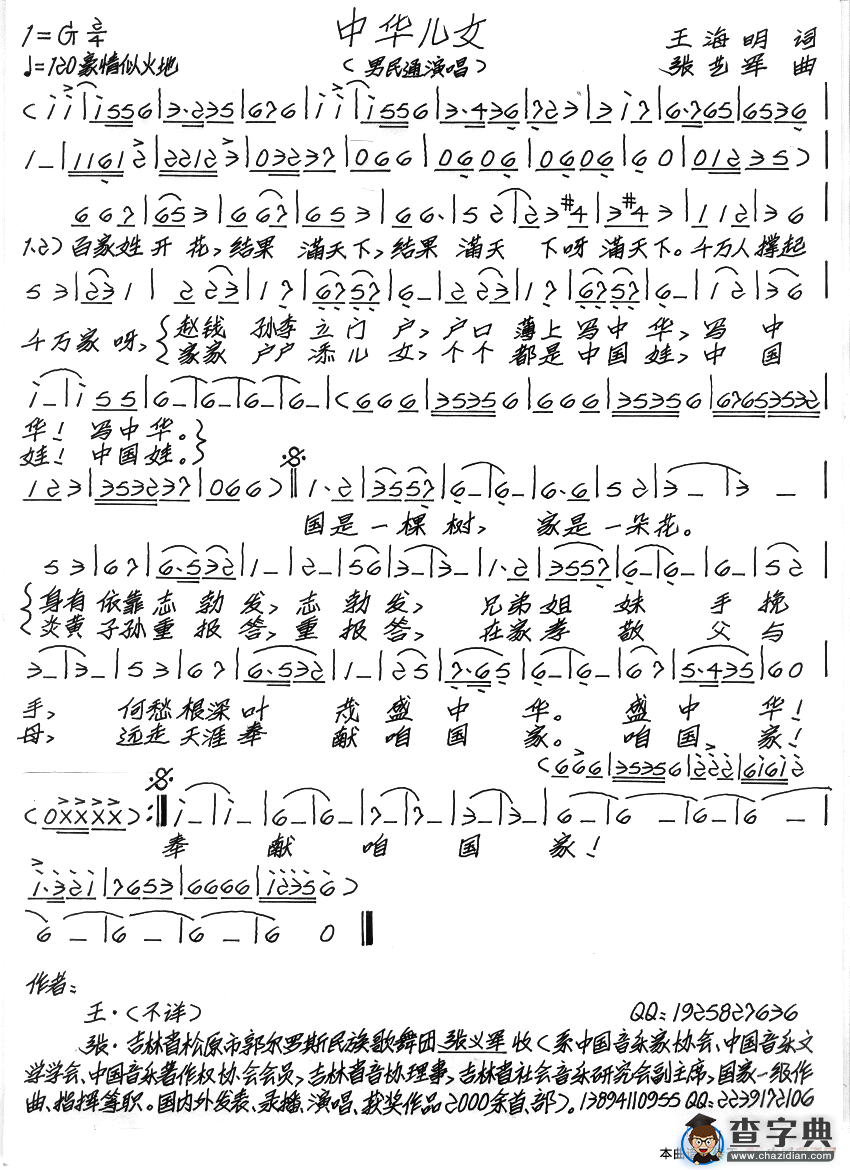 中华儿女（王海明词 张艺军曲）