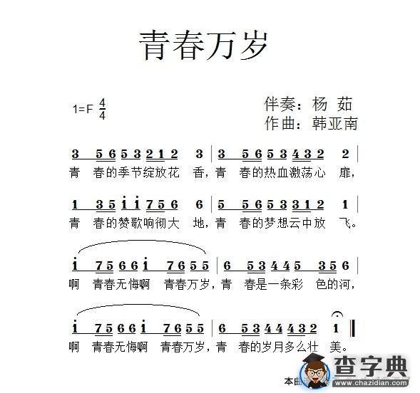 青春万岁（简谱）