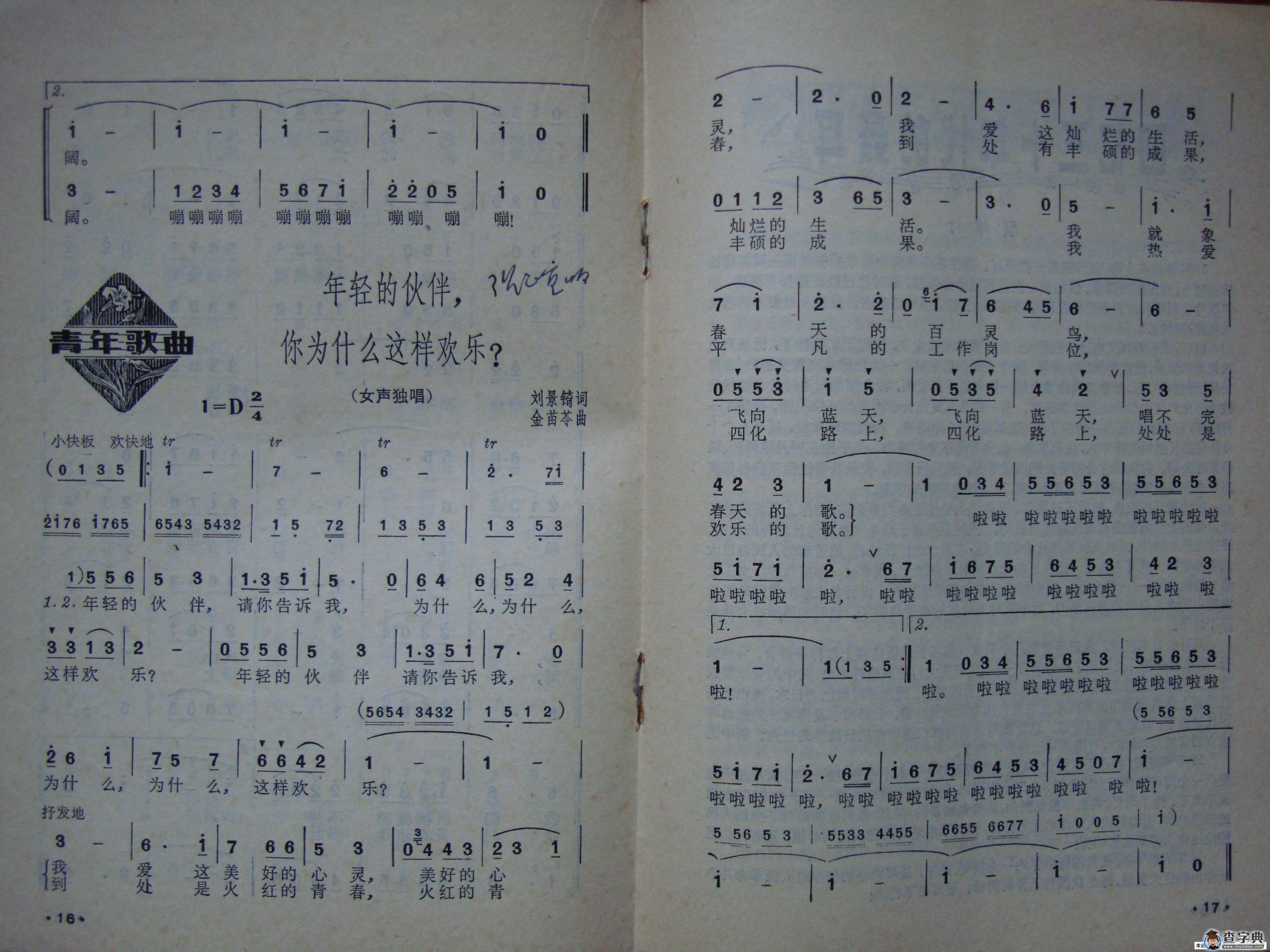 年轻的伙伴，你为什么这样欢乐（青年歌曲）