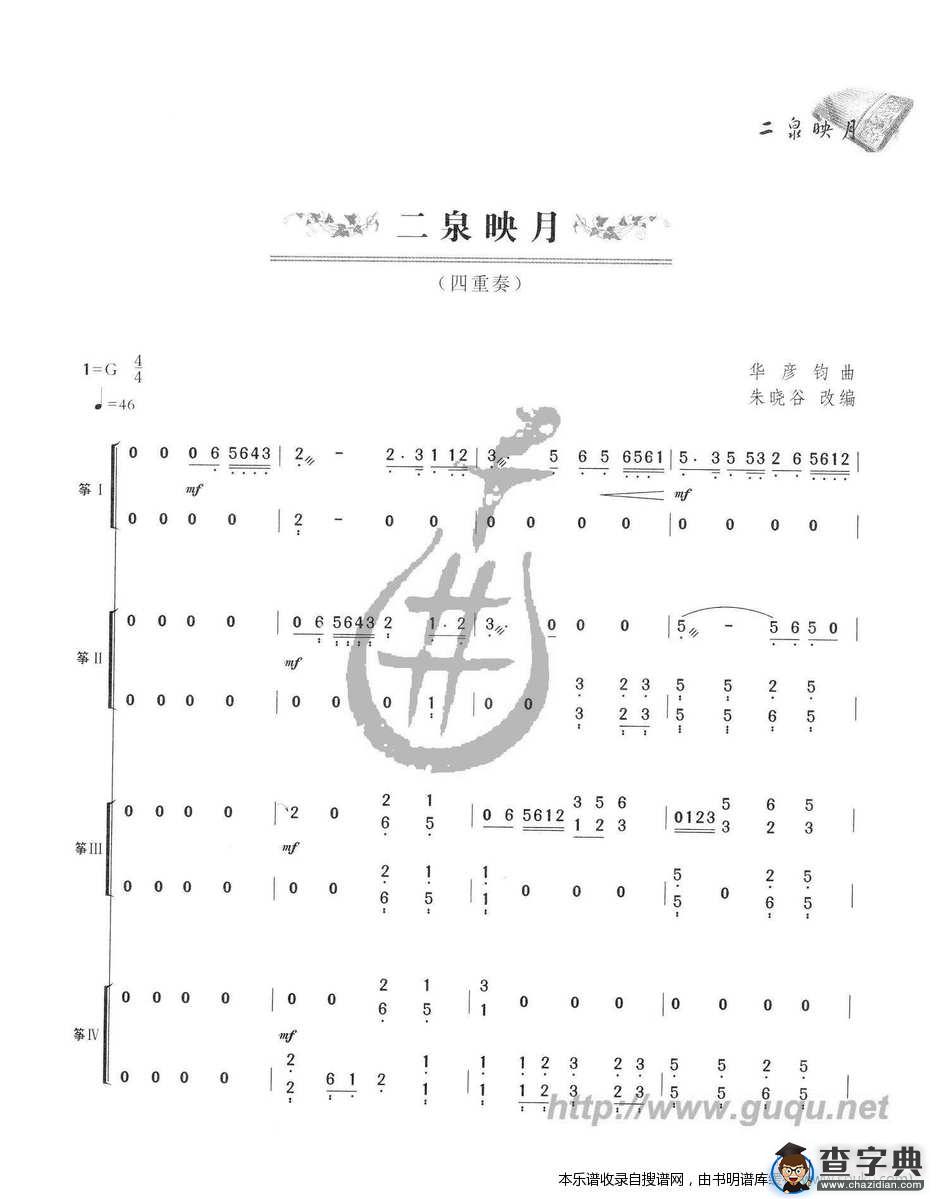 二泉映月（四重奏）