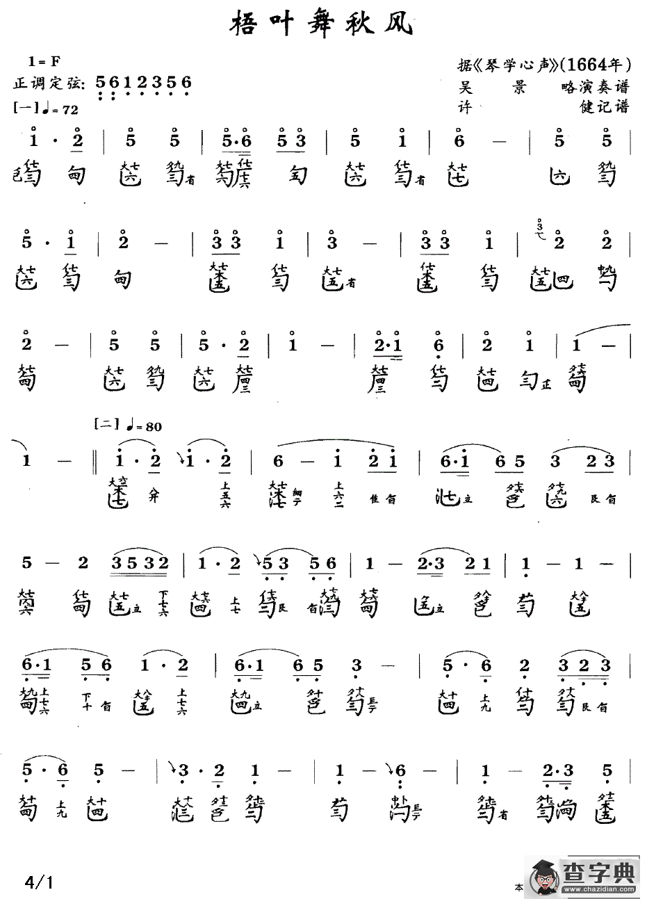 梧叶舞秋风（古琴谱、简谱+减字谱）