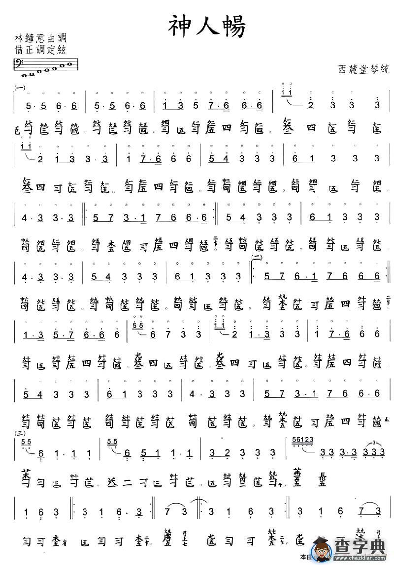 神人畅（古琴谱、简谱+减字谱）