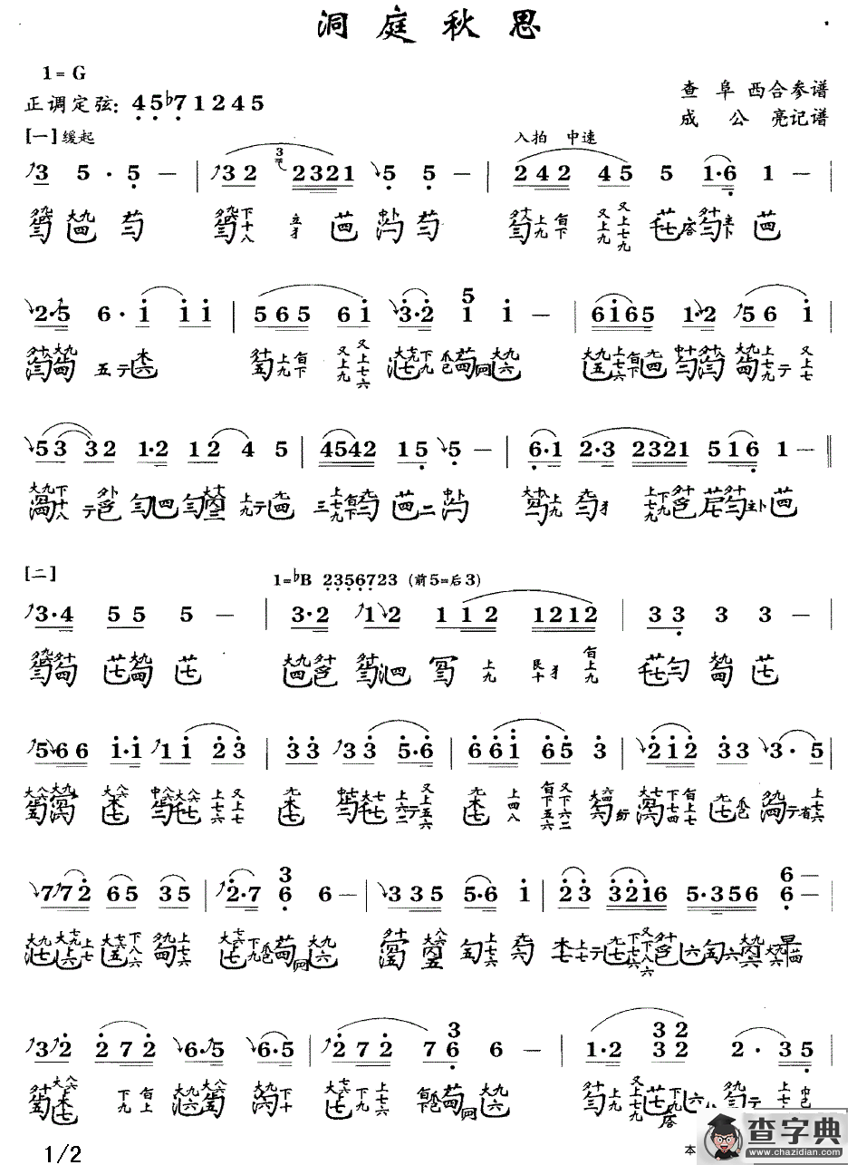 洞庭秋思（古琴谱、简谱+减字谱 ）
