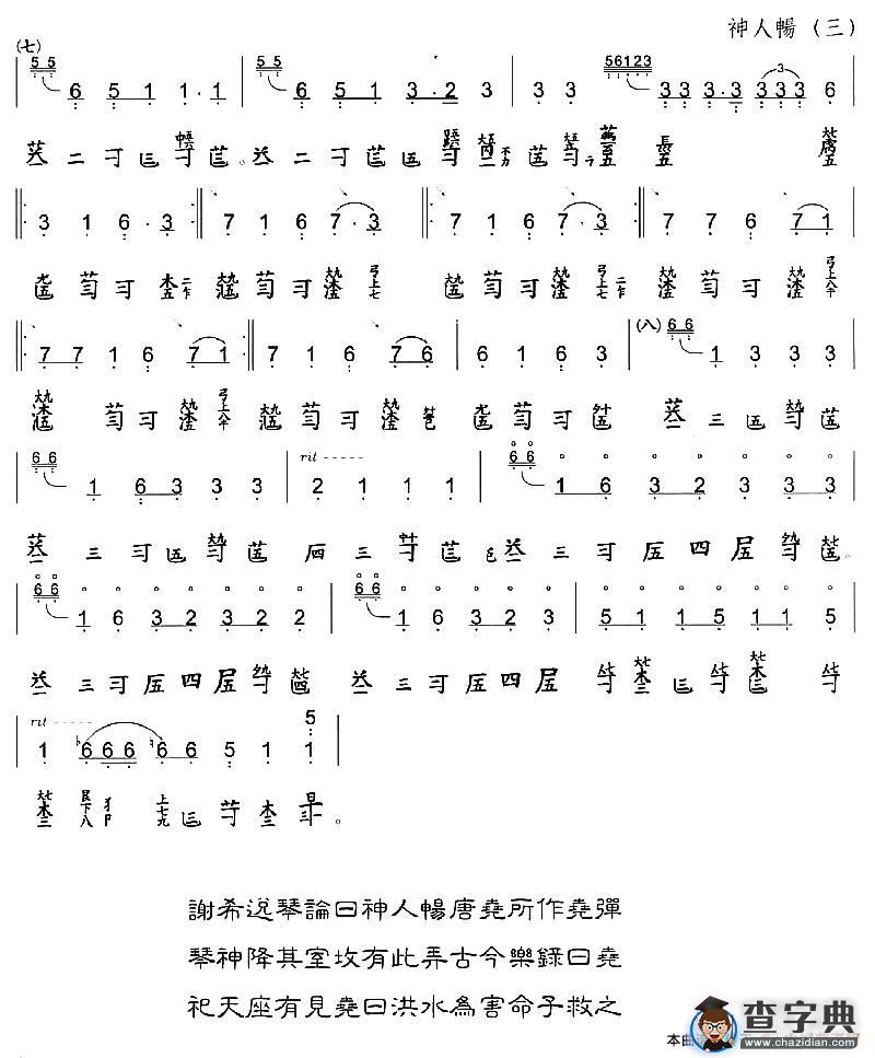 神人畅（古琴谱、简谱+减字谱）