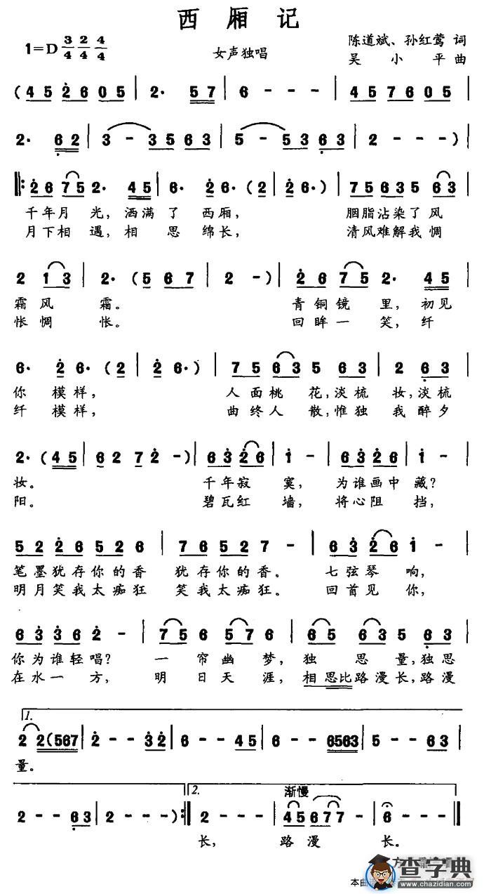 西厢记（陈道斌 孙红莺词 吴小平曲）