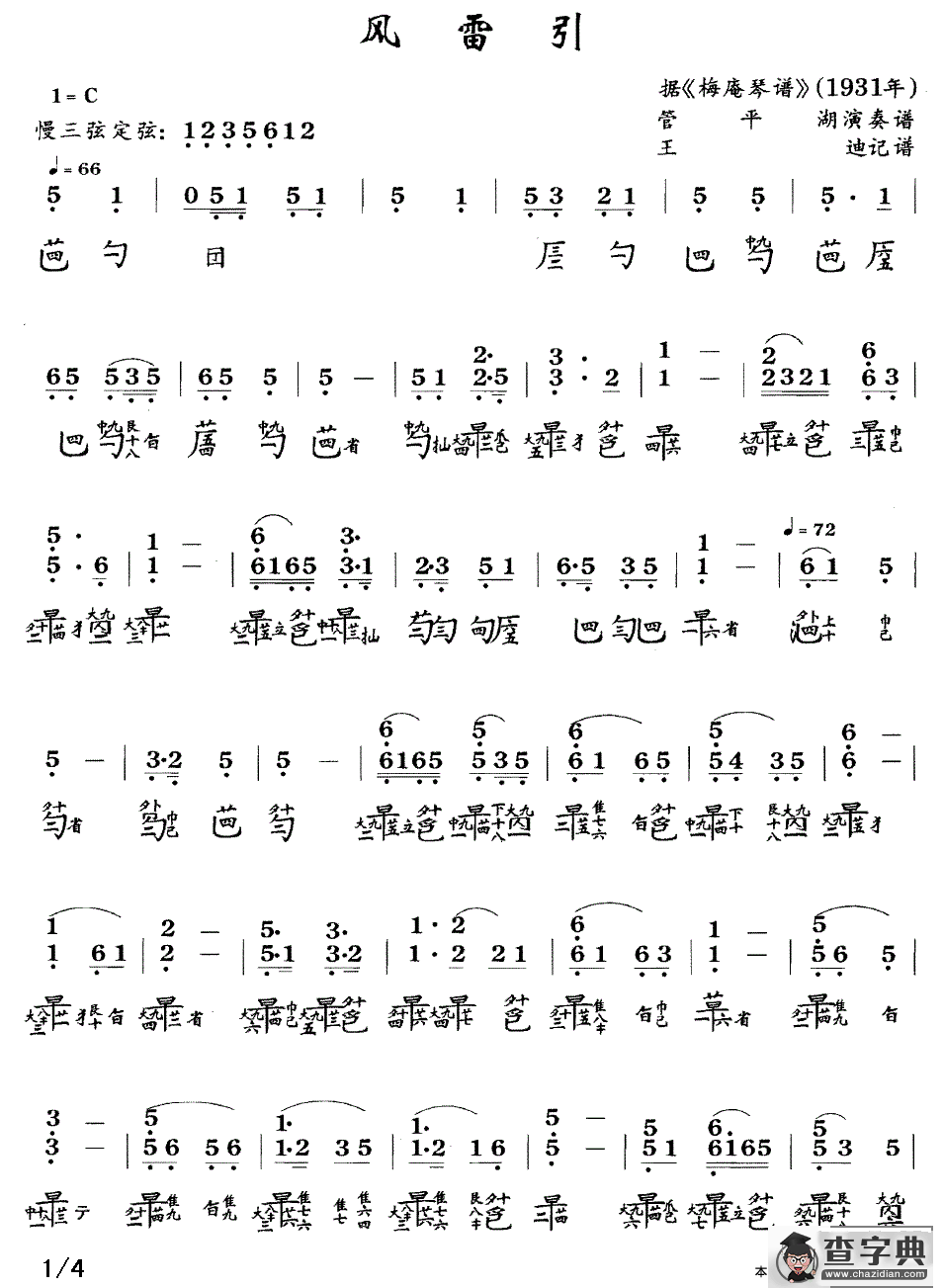风雷引（管平湖演奏版、古琴谱、简谱+减字谱）