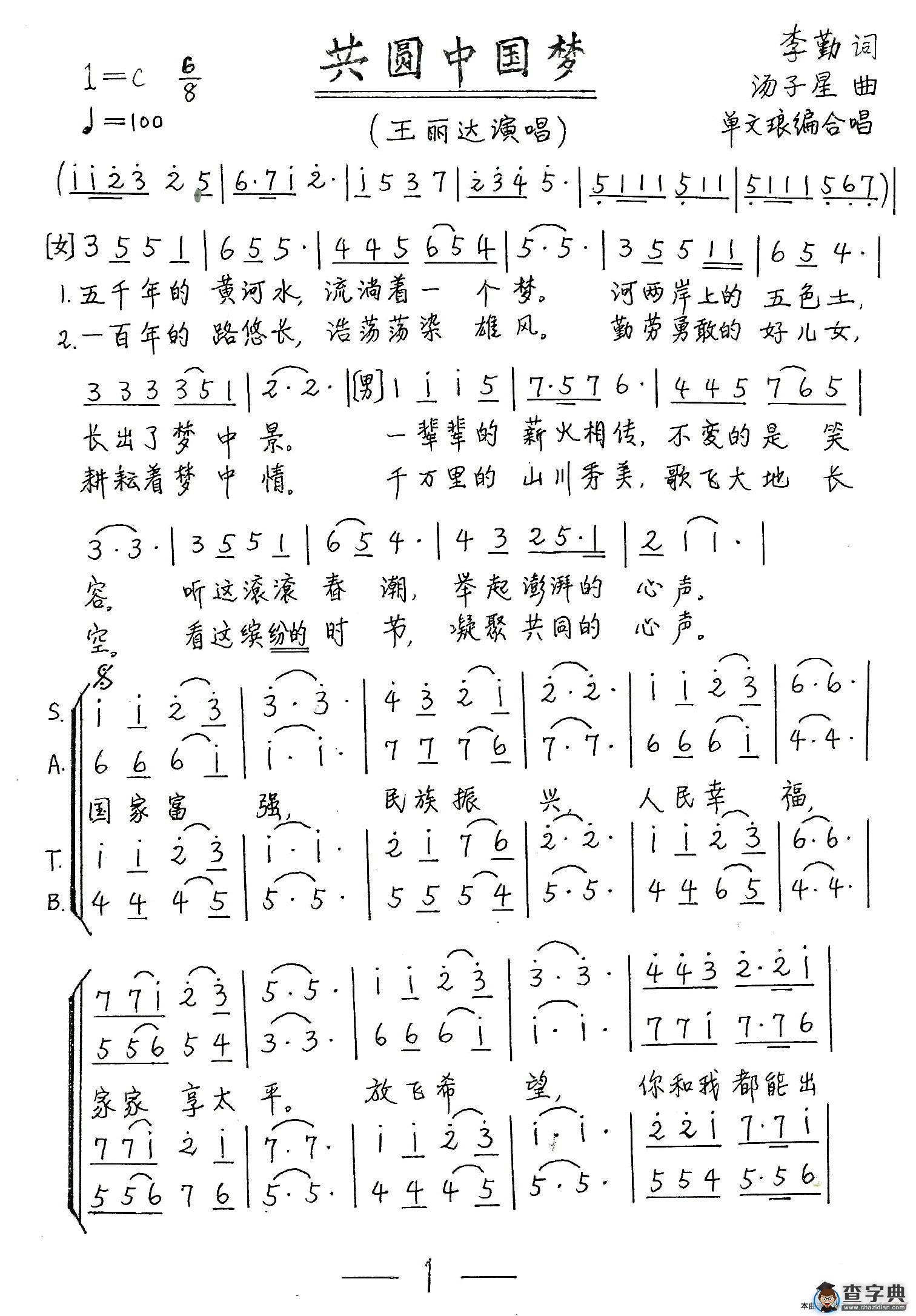 共圆中国梦（李勤词 汤子星曲、单文琅编合唱）