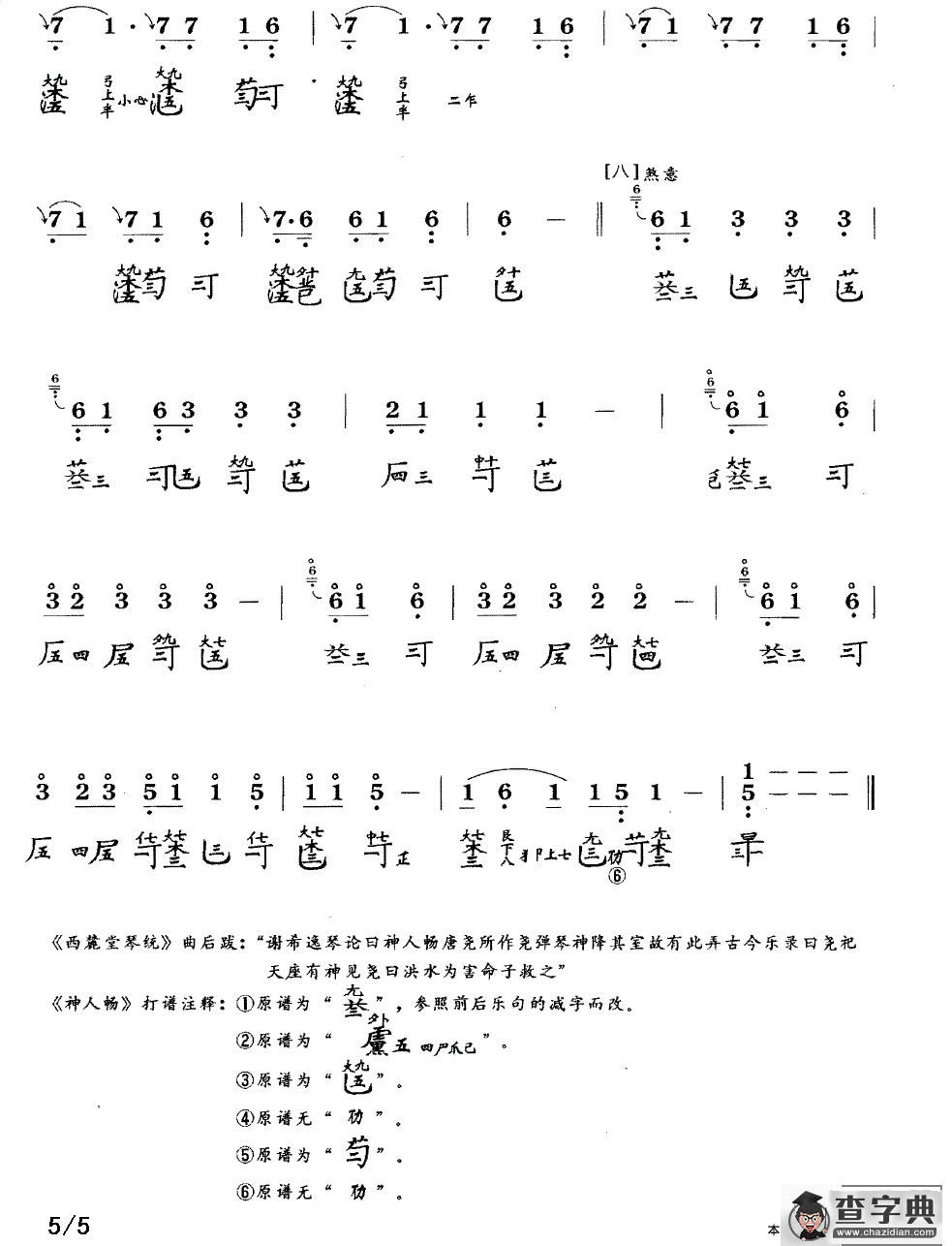 神人畅（古琴谱、简谱+减字谱）