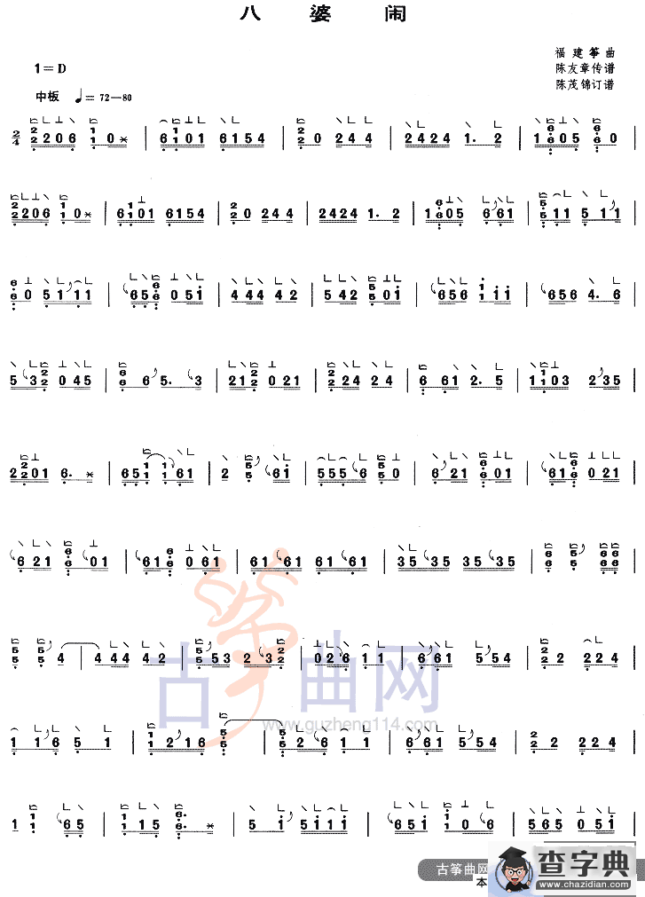 八婆闹
