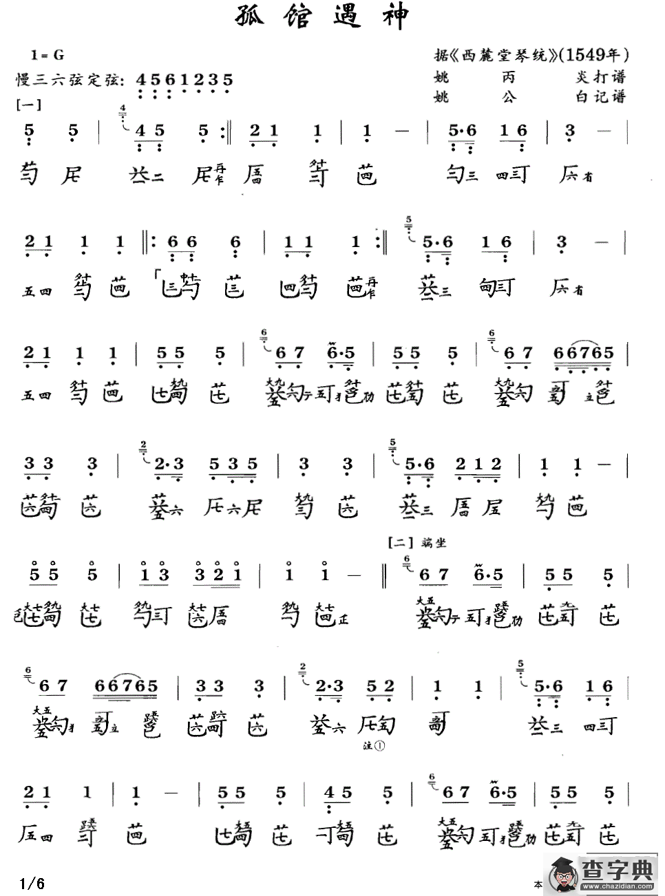 孤馆遇神（古琴谱、简谱+减字谱）