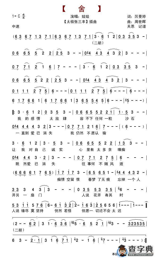 舍（《太极张三丰》插曲）