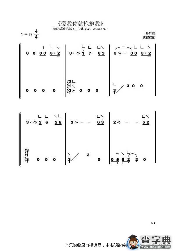 古筝曲谱《爱我你就抱抱我》