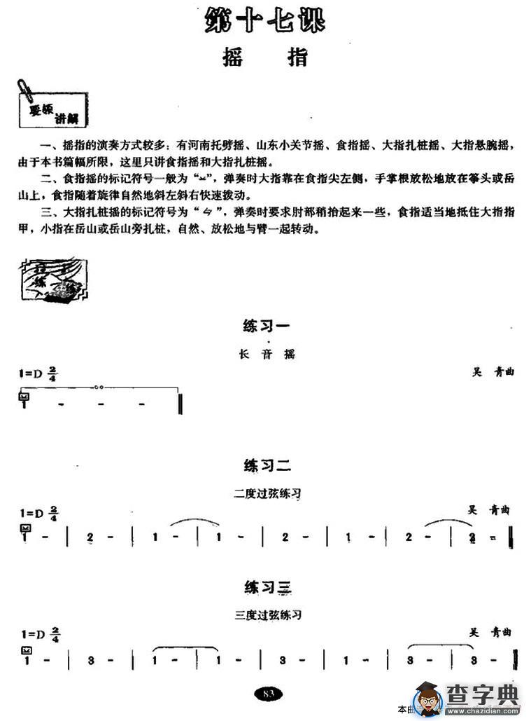 古筝摇指练习