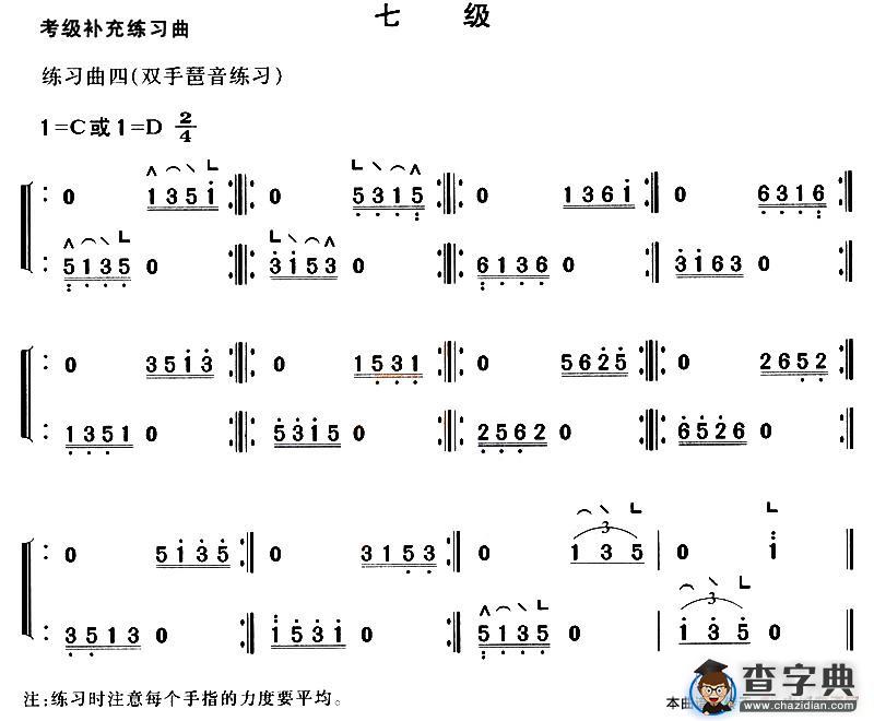 考级补充练习曲（七级）