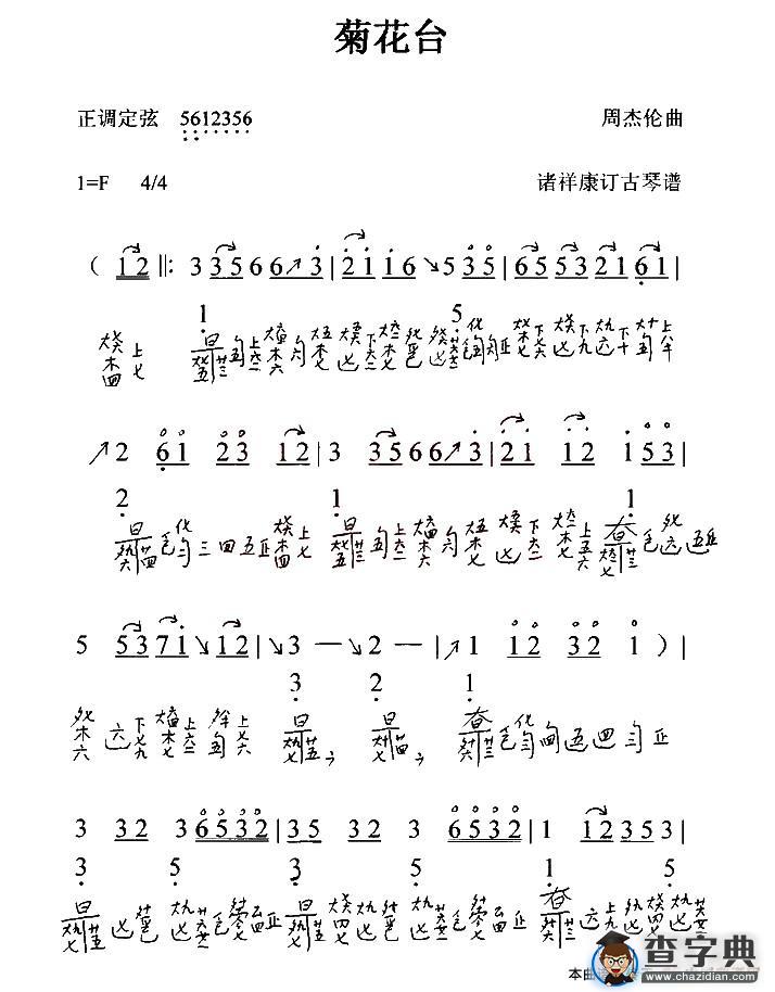 菊花台（古琴谱 减字谱）