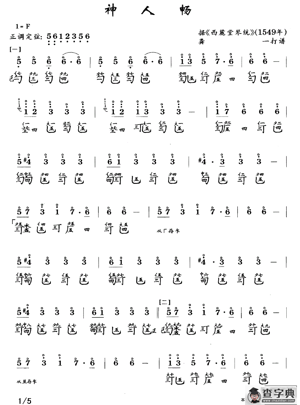 神人畅（古琴谱、简谱+减字谱）