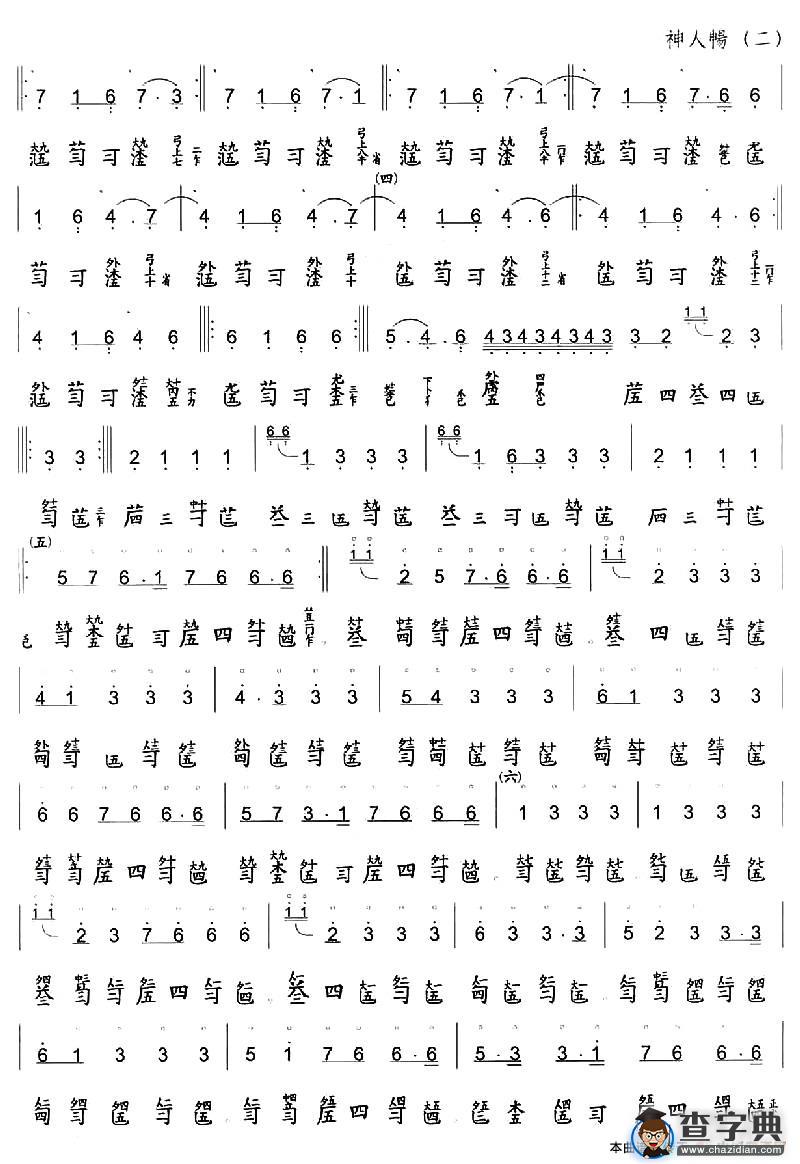 神人畅（古琴谱、简谱+减字谱）