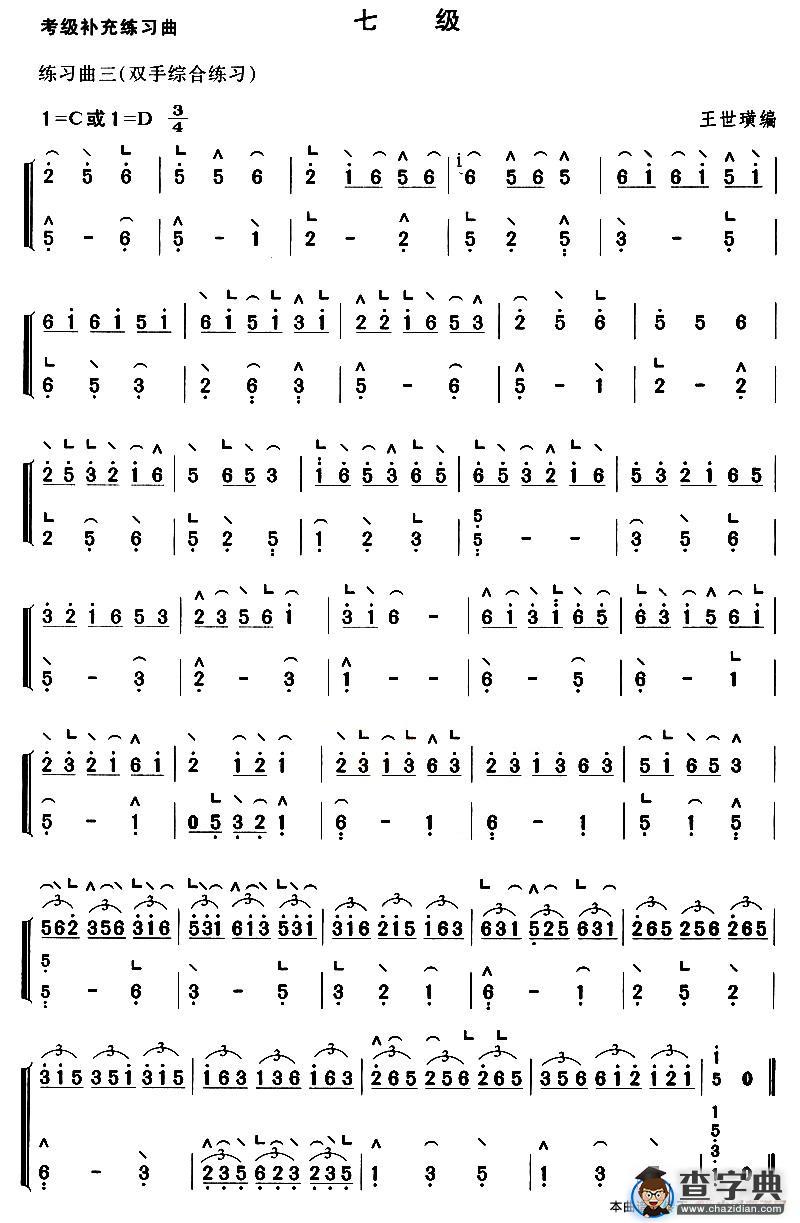 考级补充练习曲（七级）