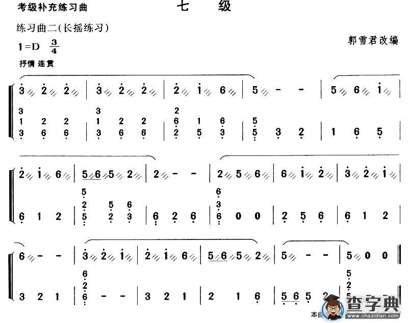 考级补充练习曲（七级）