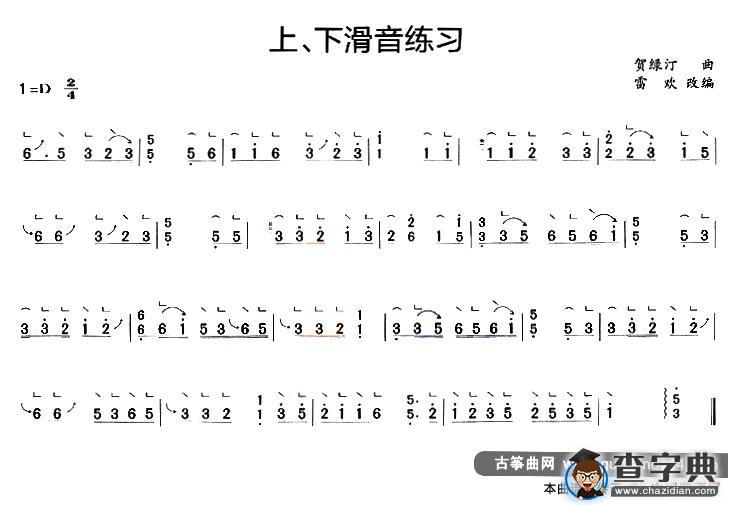 古筝上、下滑音练习