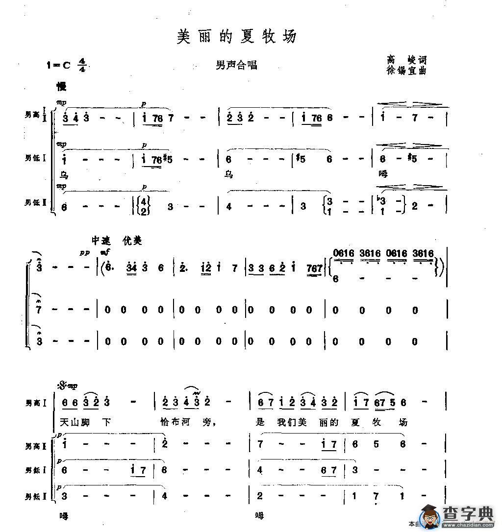 美丽的夏牧场（男声合唱）