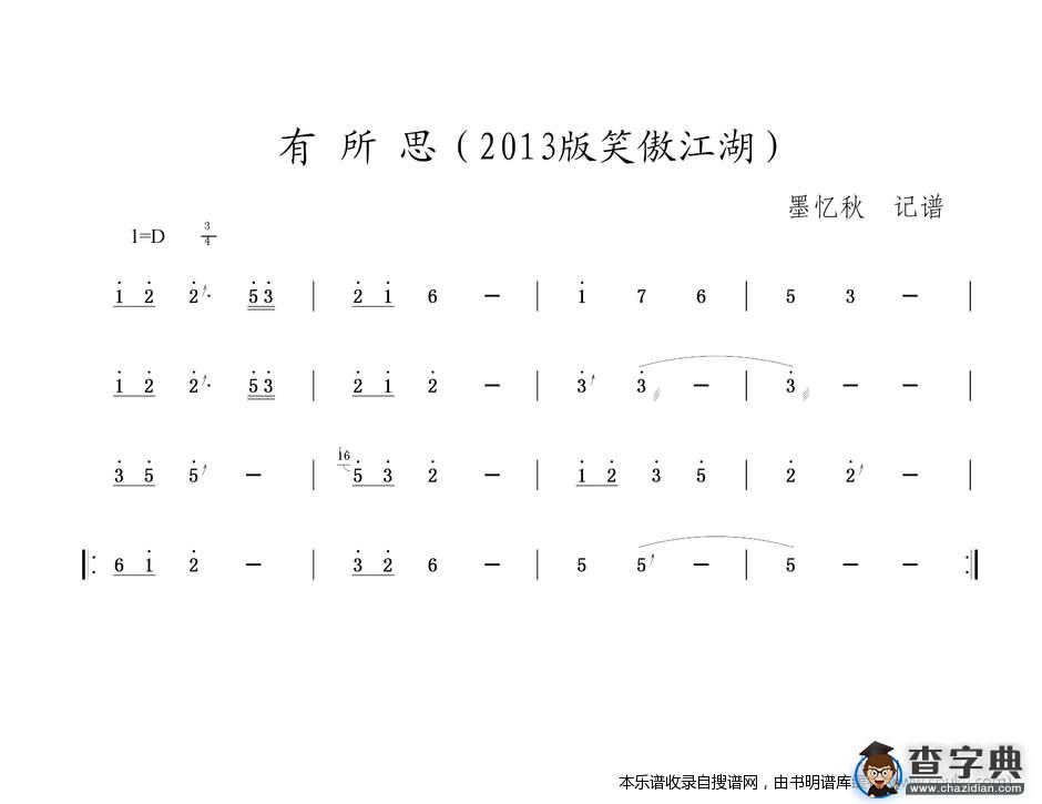 有所思（2013版笑傲江湖）