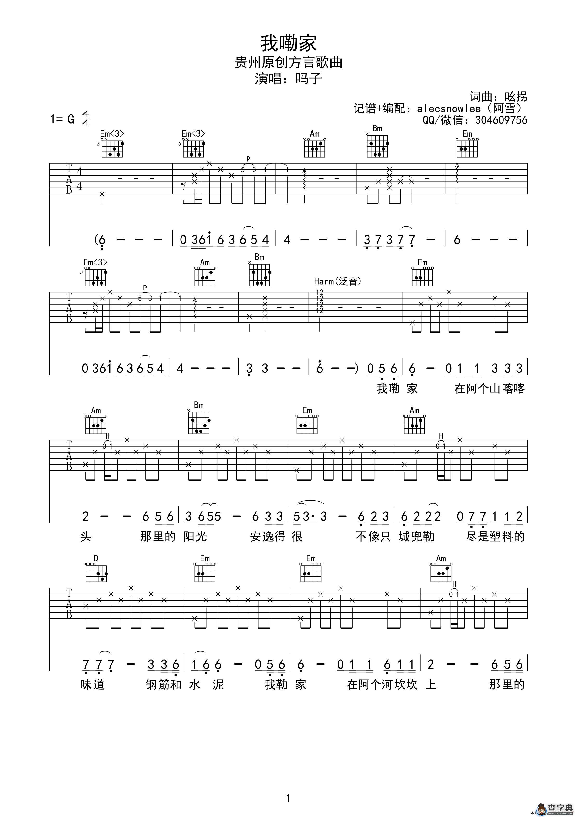 我嘞家（贵州方言原创歌曲）（吉他谱、六线谱、简谱）