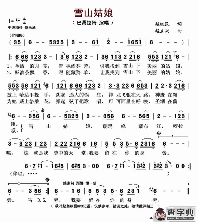 雪山姑娘（赵铁民词 赵立兴曲）