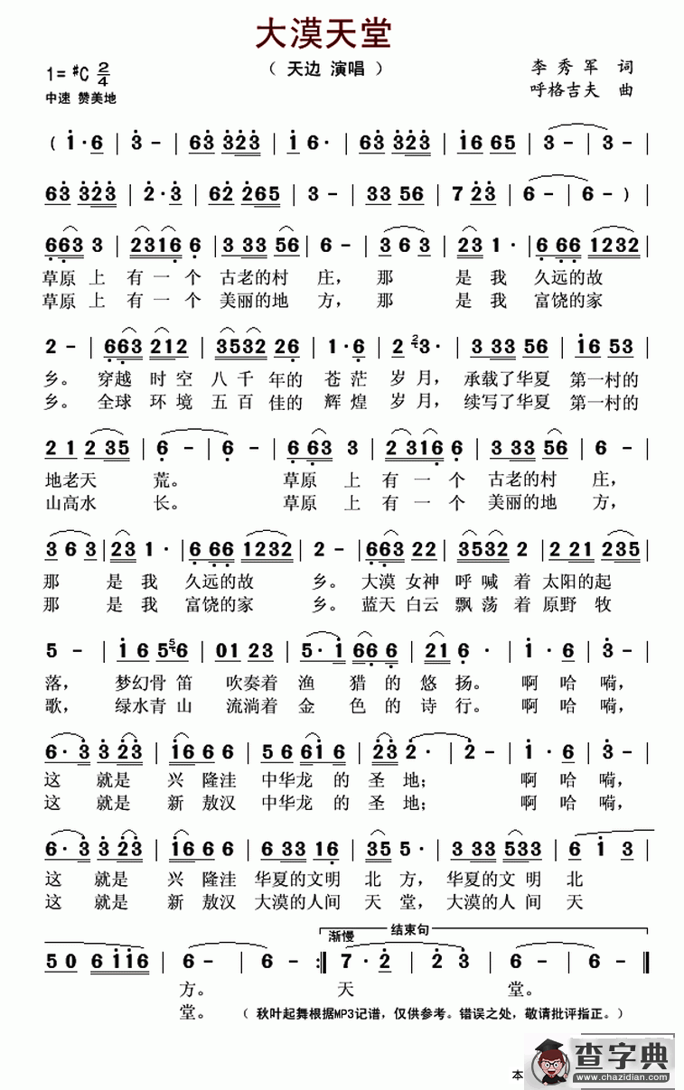 ​大漠天堂（李秀军词 呼格吉夫曲）