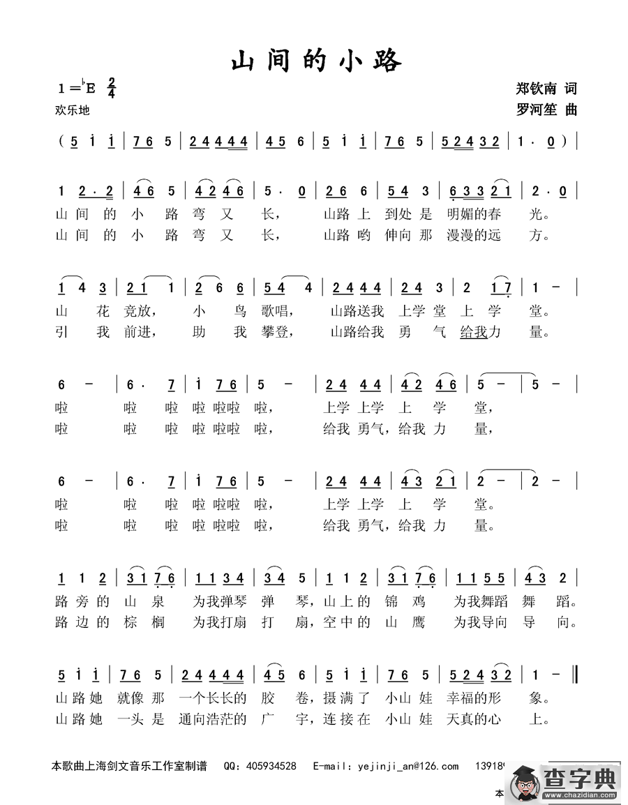山间的小路（郑钦南词 罗河笙曲）