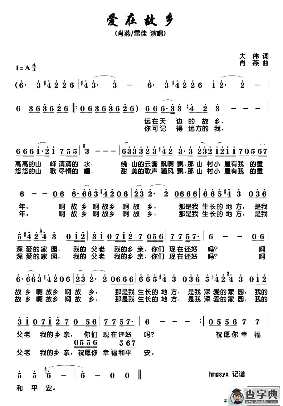 爱在故乡（大伟词 肖燕曲）