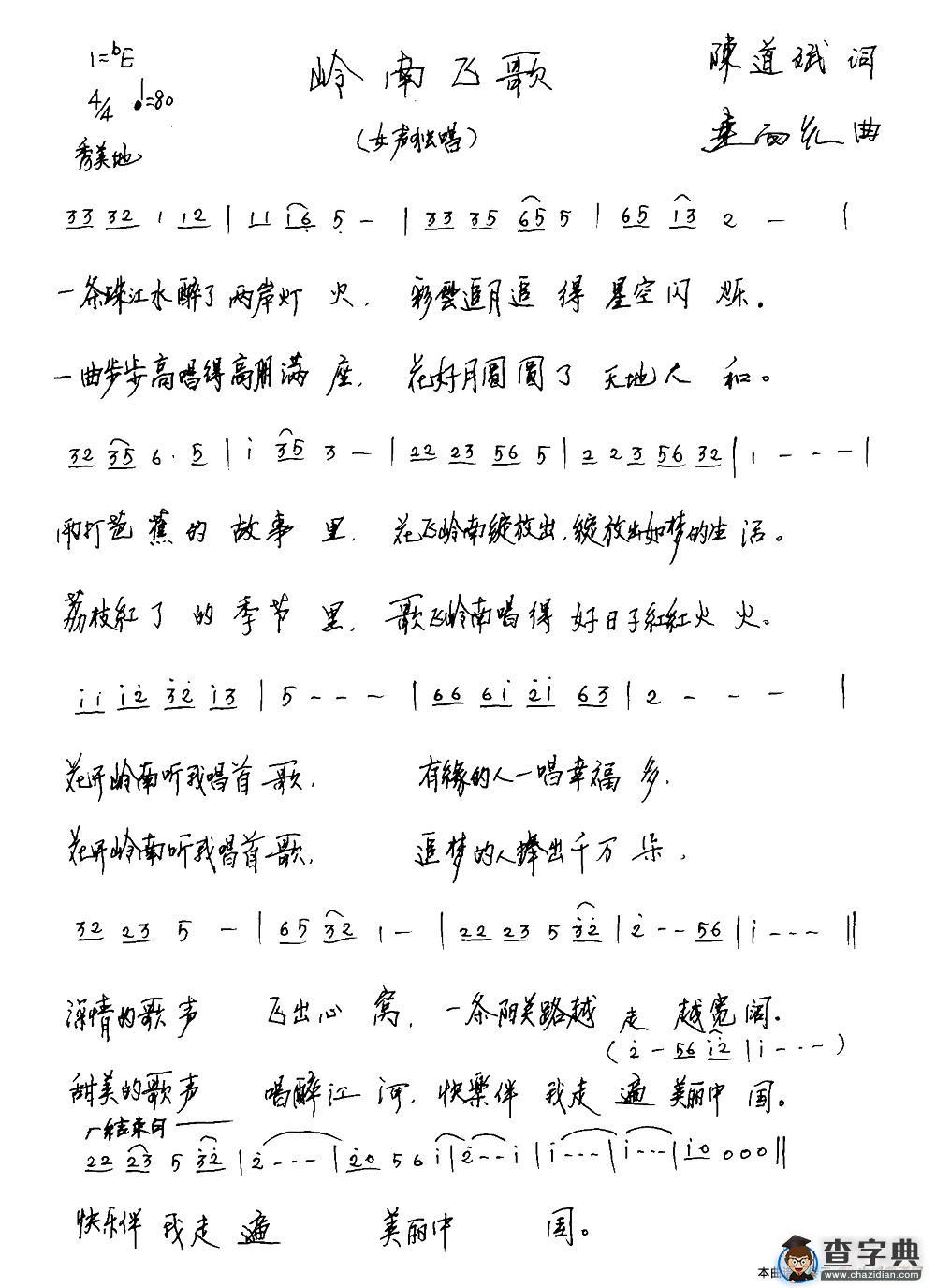 岭南飞歌